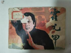 （香港电视连续剧连环画）霍元甲（第五册）-小人书连环画（1983年1版1印）（内页干净）