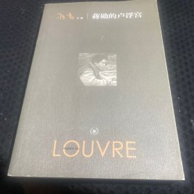 蒋勋的卢浮宫