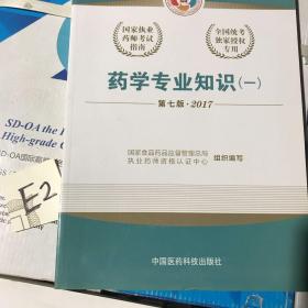 2017执业药师考试用书 国家执业药师考试指南：药学专业知识（一）（第七版）