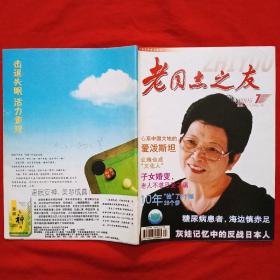 《老同志之友》2005年第7期（总第261期）封面：“顶碗皇后”夏菊花