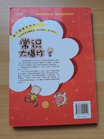 小布丁科普知识漫画：常识大爆炸