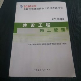 2020年版全国二级建造师考试用书：建设工程施工管理