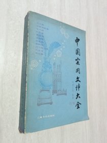 中国实用文体大全刊授大学编著