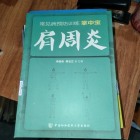 常见病预防训练掌中宝 肩周炎