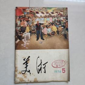 美术杂志1976年5期