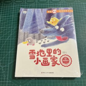 跟着课本一起读绘本（全8册）【3-8岁】小学生课外阅读 经典名家 快乐读书吧 推荐阅读