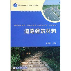 【正版图书】道路建筑材料
