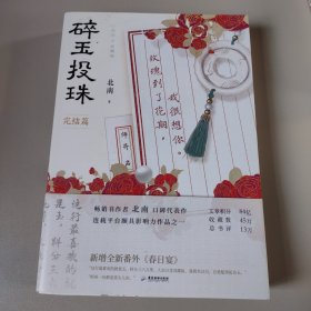 碎玉投珠.完结篇（100%亲笔，高人气作者北南口碑代表作！）