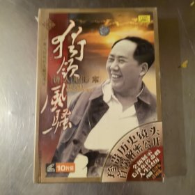 独领风骚 诗人毛泽东 10VCD（未拆封）