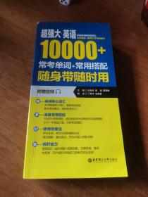 超强大·英语10000+常考单词+常用搭配，随身带随时用（附赠音频）