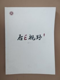 后E视野    创刊号   （北京大学经济学院编辑）