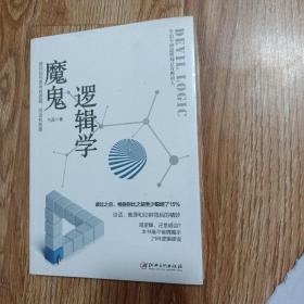 魔鬼逻辑学：教你如何思考有逻辑，说话有条理