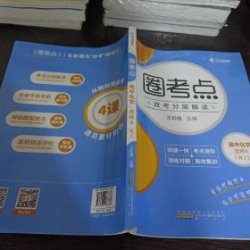 王后雄教育圈考点高二化学圈考点高中化学选修4人教版王后雄高中教材同步分层解读辅导资料