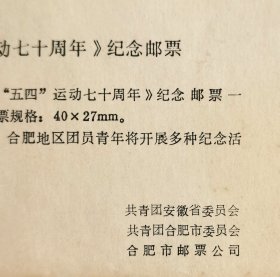 1989年稀少合肥纪念五四运动七十周年纪念封，共青团安徽省委员会、共青团合肥市委员会、合肥市邮票公司联合发行，注意邮票为后贴！