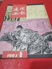 连环画报 1987年 第1一12期（缺第5、6期）共10期