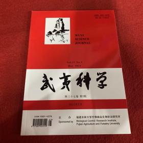 武夷科学2021年第1期