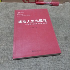 成功人生九缘论：缘商DQ法则与出发点定律(平装未翻阅无破损无字迹)