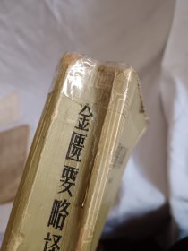 金医要略译释，一版一印