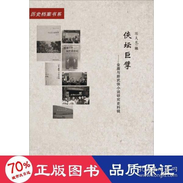 侠坛巨擘——金庸与新武侠小说研究史料辑（20世纪中国文学主流 ﹒ 历史档案书系）（L）