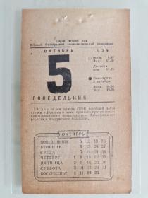 生日号纪念日历散页（1959年10月5日）