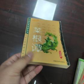 菜根谭（传世名篇）——中国经典处世丛书