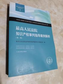 最高人民法院知识产权审判指导案例解析（第二版）