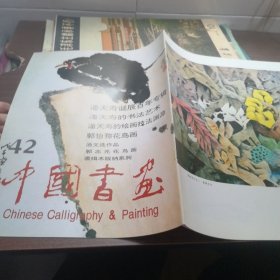 中国书画:[画册].42