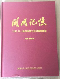 1949年10月1日  中华人民共和国开国纪念徽章图鉴    《开国记忆》