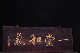一堂和气清名家(钱大昕)款文房雅舍名家楠木挂匾