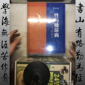 性与糖尿病