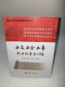 办文办会办事能力指导与训练