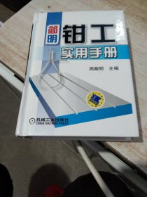 简明钳工实用手册