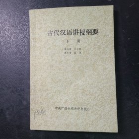 古代汉语讲授纲要下册