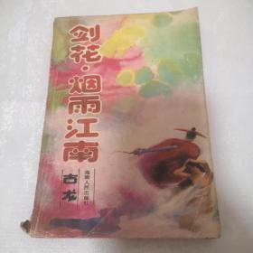 剑花.烟雨江南