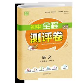 20秋全程测评卷8年级语文上(人教版)