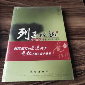 南怀瑾作品集1 列子臆说（下册）