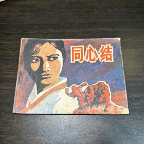 同心结 连环画