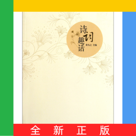 诗词趣话
