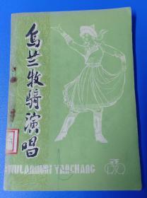 《乌兰牧骑演唱》第三期1979年5月内蒙古群众文化馆《乌兰牧骑》编辑部出版85页全。内有赵普初题词及照片、插图等。