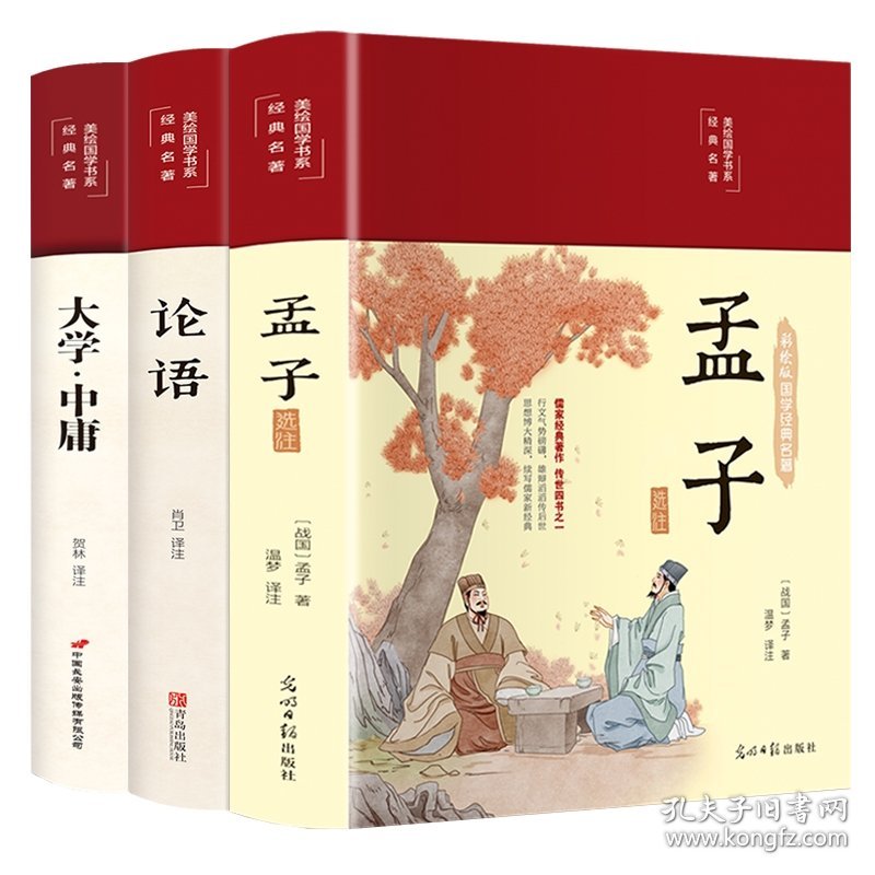 孟子选注+大学·中庸+论语国学经典四书全套3册 9787555292739