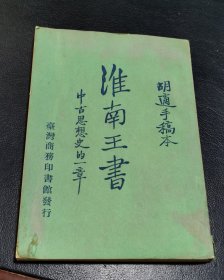 淮南王书—胡适手稿本