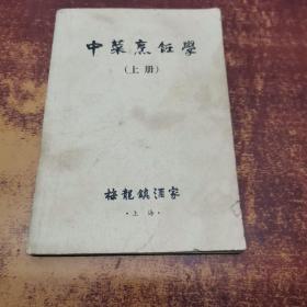 中菜烹饪学（上册）