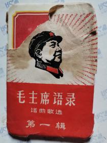 毛主席语录(片):毛主席语录谱曲歌选(内装12张.外套损坏)8.7X5.7CM