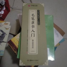 华夏万卷毛笔隶书入门字帖 近距离临摹字卡教程 控笔训练字帖学生成人初学者描红毛笔套装(赠毛笔+墨碟)