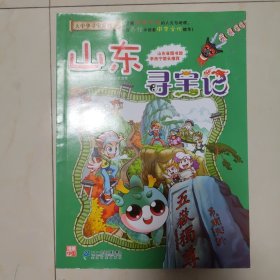 大中华寻宝系列5 山东寻宝记 我的第一本科学漫画书