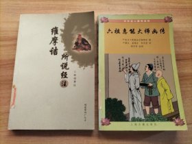 六祖惠能大师画传 维摩诘所说经注【2本合售】