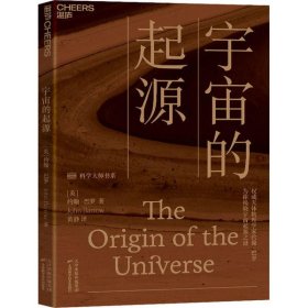 宇宙的起源：一本人人读得懂的宇宙学科普读物，为你揭晓宇宙起源之谜！