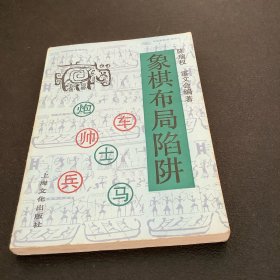 象棋布局陷阱