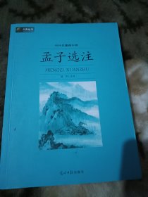 六角丛书·中外名著榜中榜：孟子选注