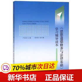 思想道德修养与法律基础学习辅导读本严仍昱 